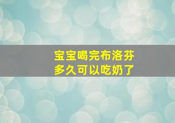 宝宝喝完布洛芬多久可以吃奶了