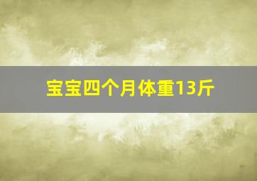 宝宝四个月体重13斤