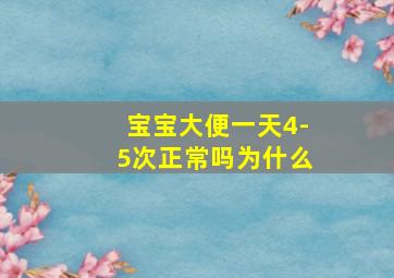 宝宝大便一天4-5次正常吗为什么