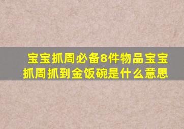 宝宝抓周必备8件物品宝宝抓周抓到金饭碗是什么意思