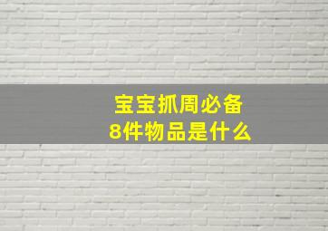 宝宝抓周必备8件物品是什么