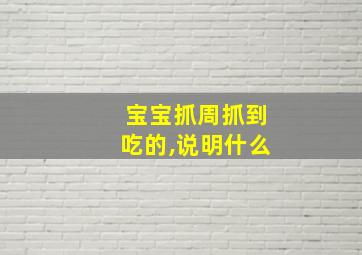 宝宝抓周抓到吃的,说明什么