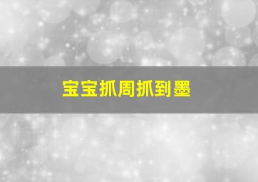 宝宝抓周抓到墨