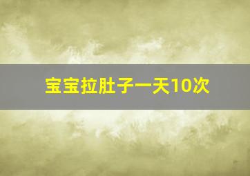 宝宝拉肚子一天10次