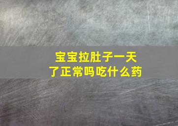 宝宝拉肚子一天了正常吗吃什么药