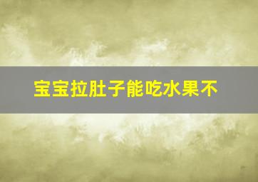 宝宝拉肚子能吃水果不