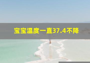 宝宝温度一直37.4不降