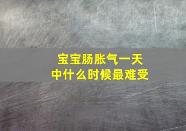 宝宝肠胀气一天中什么时候最难受