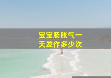 宝宝肠胀气一天发作多少次