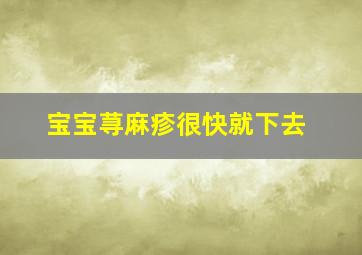 宝宝荨麻疹很快就下去