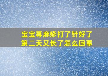 宝宝荨麻疹打了针好了第二天又长了怎么回事