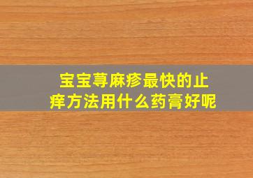 宝宝荨麻疹最快的止痒方法用什么药膏好呢