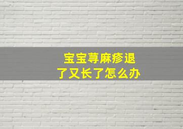 宝宝荨麻疹退了又长了怎么办