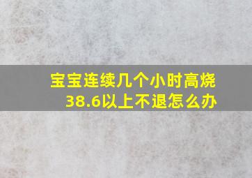 宝宝连续几个小时高烧38.6以上不退怎么办