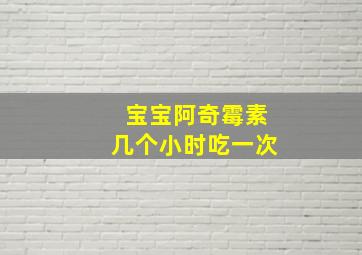 宝宝阿奇霉素几个小时吃一次