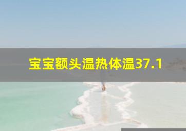 宝宝额头温热体温37.1