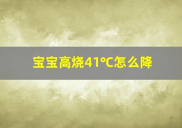 宝宝高烧41℃怎么降