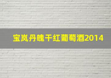 宝岚丹魄干红葡萄酒2014