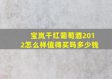 宝岚干红葡萄酒2012怎么样值得买吗多少钱