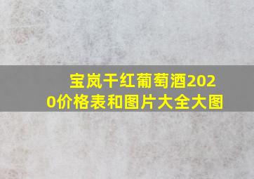 宝岚干红葡萄酒2020价格表和图片大全大图