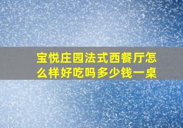 宝悦庄园法式西餐厅怎么样好吃吗多少钱一桌