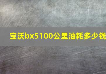 宝沃bx5100公里油耗多少钱