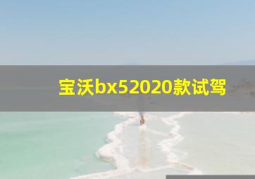 宝沃bx52020款试驾