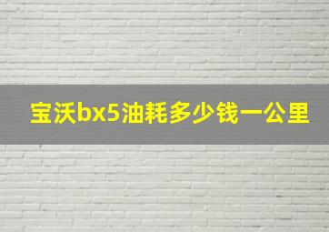 宝沃bx5油耗多少钱一公里