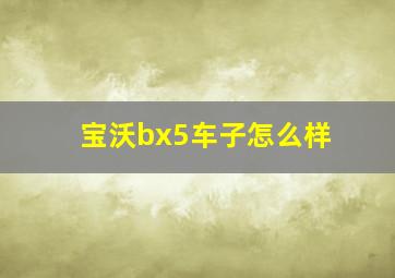 宝沃bx5车子怎么样