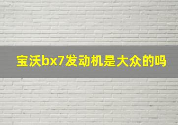 宝沃bx7发动机是大众的吗