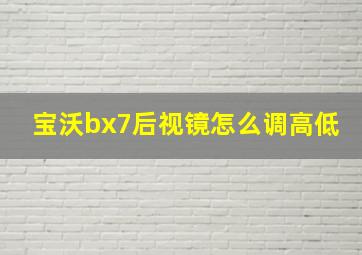 宝沃bx7后视镜怎么调高低