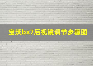 宝沃bx7后视镜调节步骤图