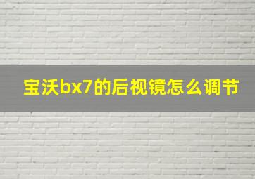 宝沃bx7的后视镜怎么调节