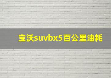 宝沃suvbx5百公里油耗