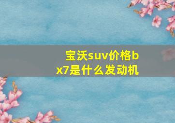 宝沃suv价格bx7是什么发动机