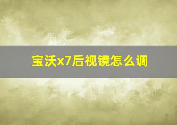 宝沃x7后视镜怎么调