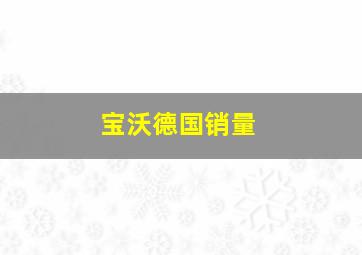 宝沃德国销量