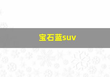 宝石蓝suv