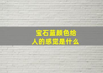 宝石蓝颜色给人的感觉是什么