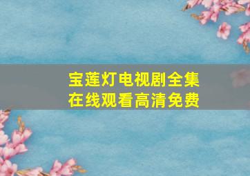 宝莲灯电视剧全集在线观看高清免费