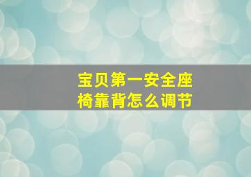 宝贝第一安全座椅靠背怎么调节