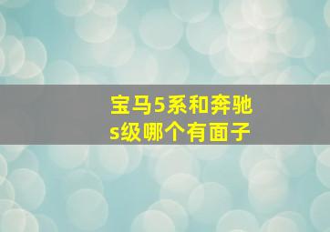 宝马5系和奔驰s级哪个有面子