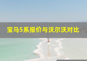 宝马5系报价与沃尔沃对比