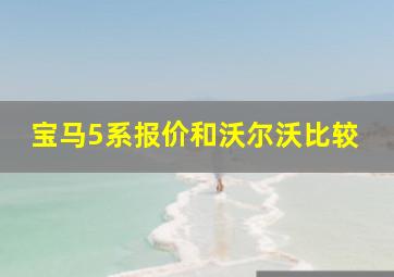 宝马5系报价和沃尔沃比较