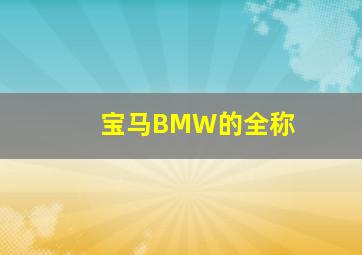 宝马BMW的全称