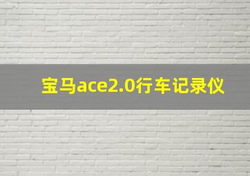 宝马ace2.0行车记录仪