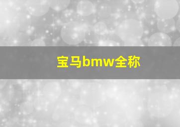 宝马bmw全称