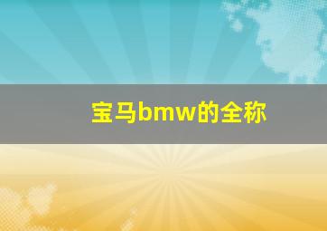 宝马bmw的全称