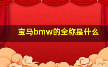 宝马bmw的全称是什么