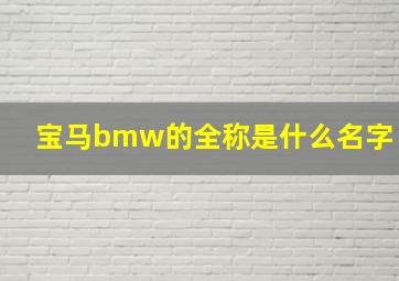 宝马bmw的全称是什么名字